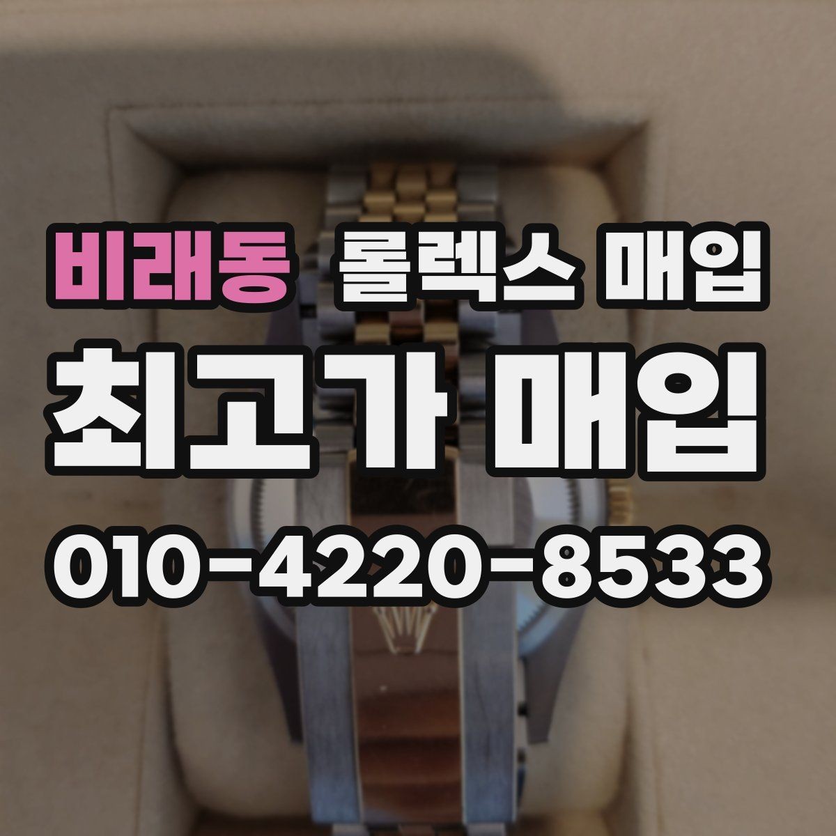 비래동 롤렉스 매입 거래 절차를 깔끔하게 정리