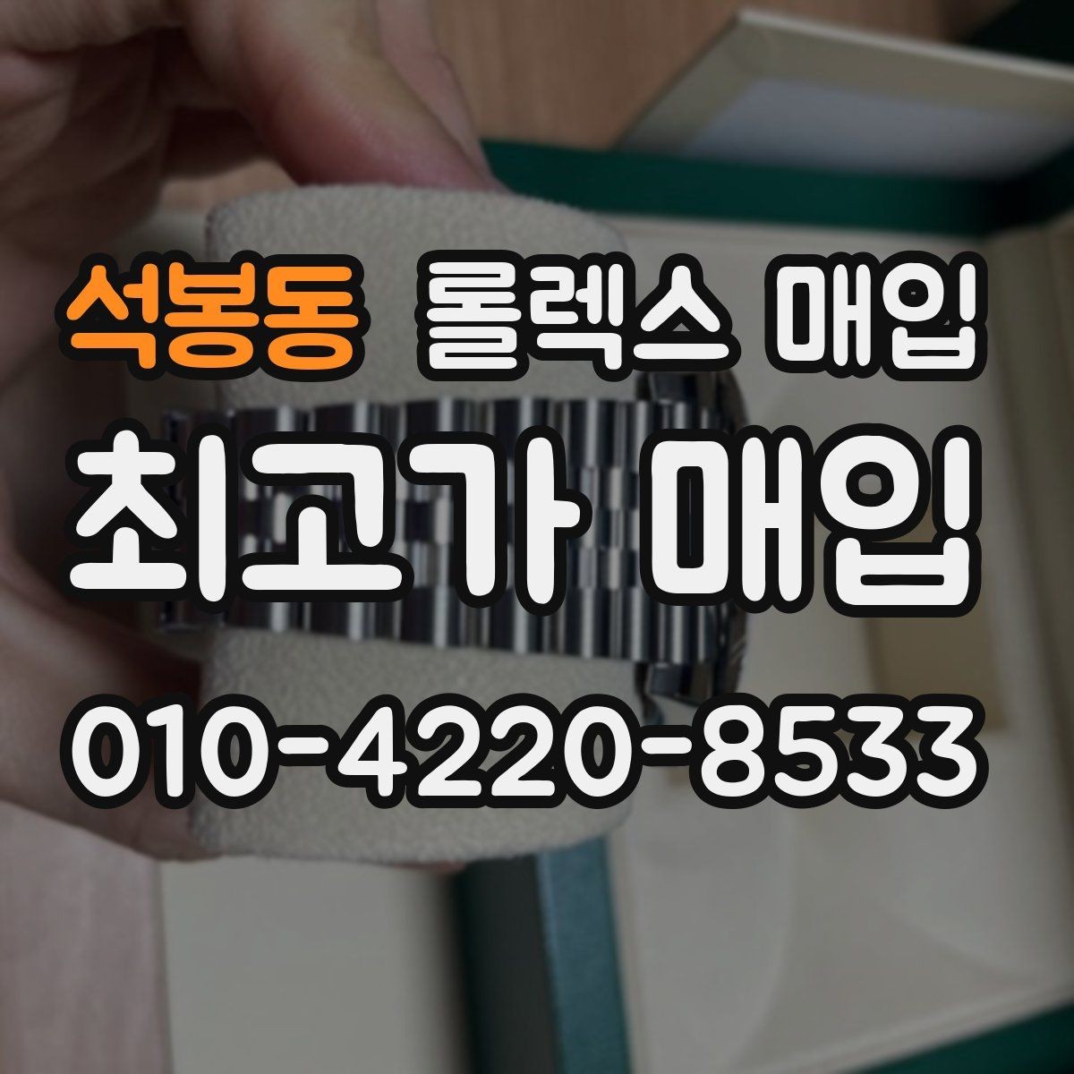 석봉동 롤렉스 매입 구성품 사진을 꼭 찍어야 할까