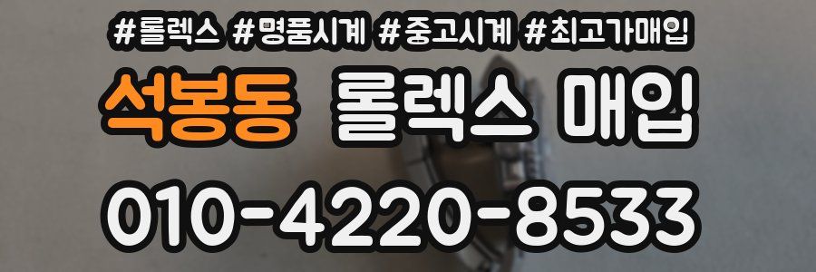 석봉동 롤렉스 매입