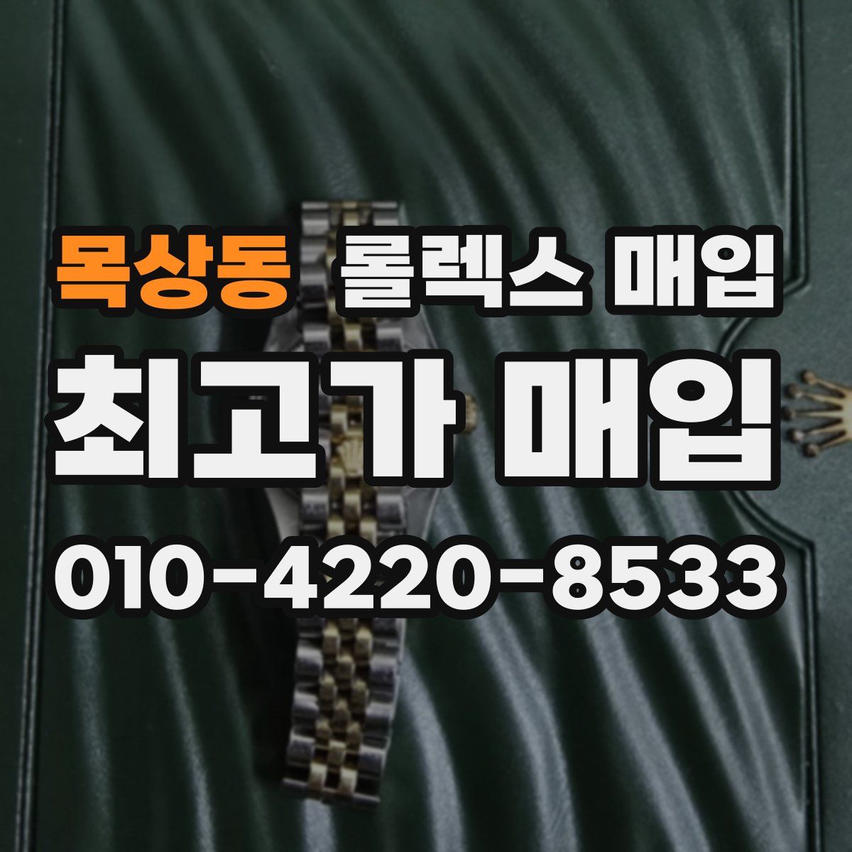목상동 롤렉스 매입