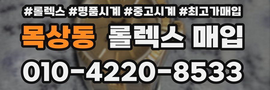 목상동 롤렉스 매입