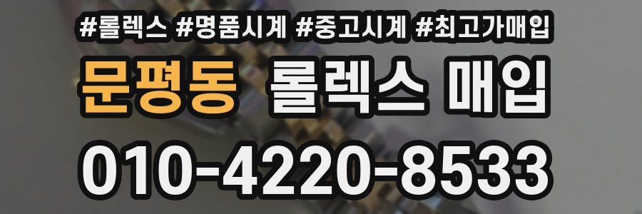 문평동 롤렉스 매입