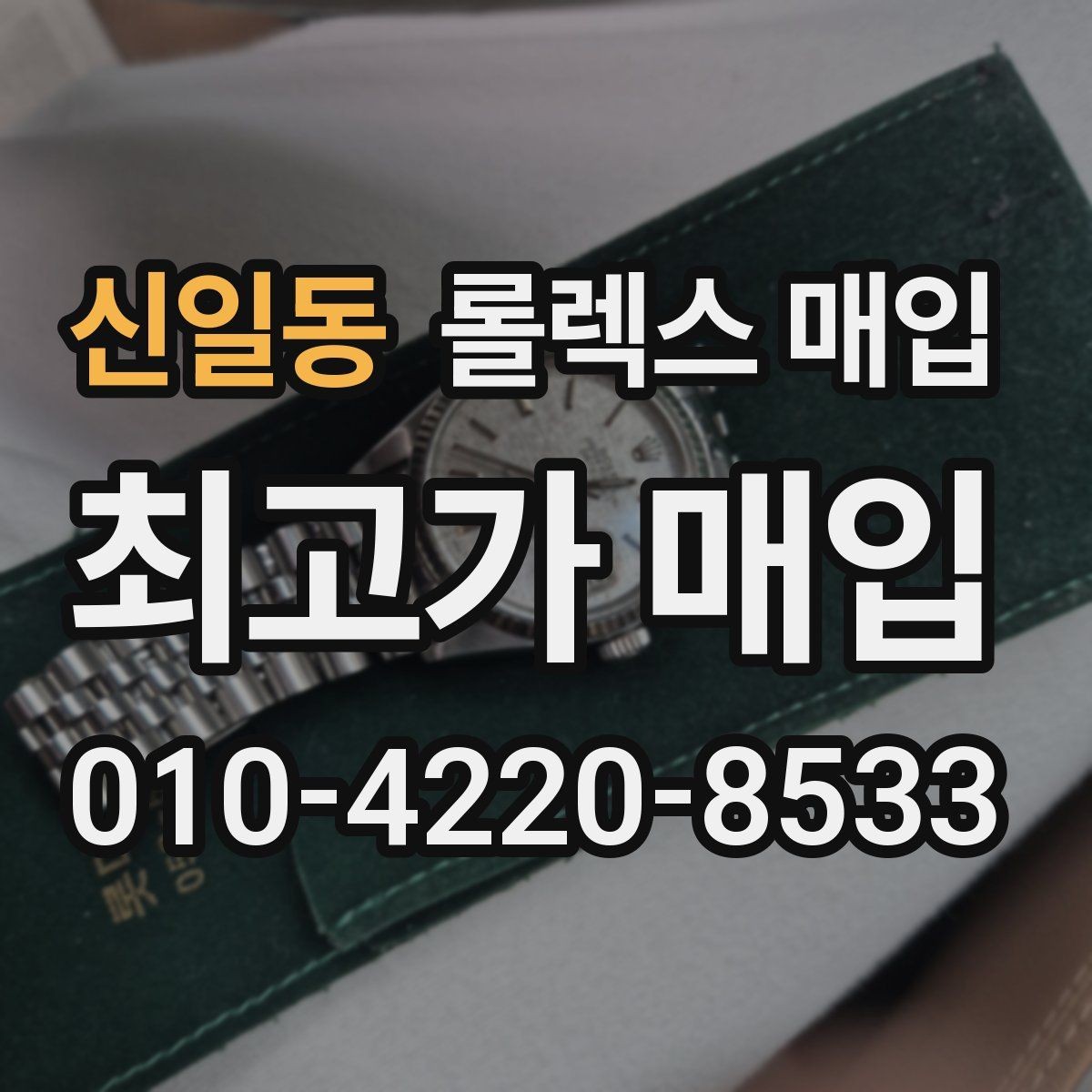 신일동 롤렉스 매입 버클 상태가 중요한 이유