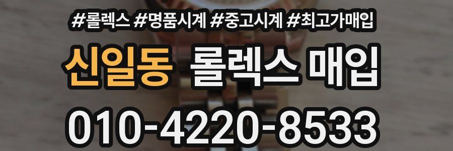 신일동 롤렉스 매입