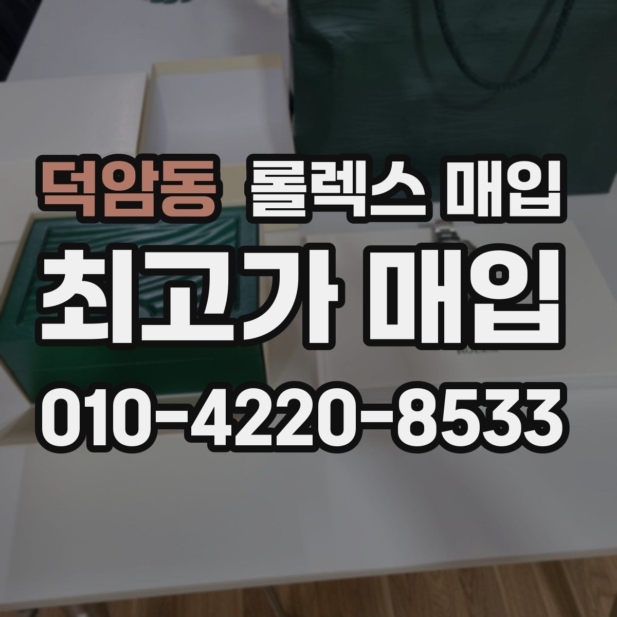 덕암동 롤렉스 매입 신형 모델 거래 시 체크 포인트