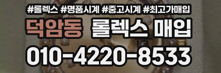 덕암동 롤렉스 매입