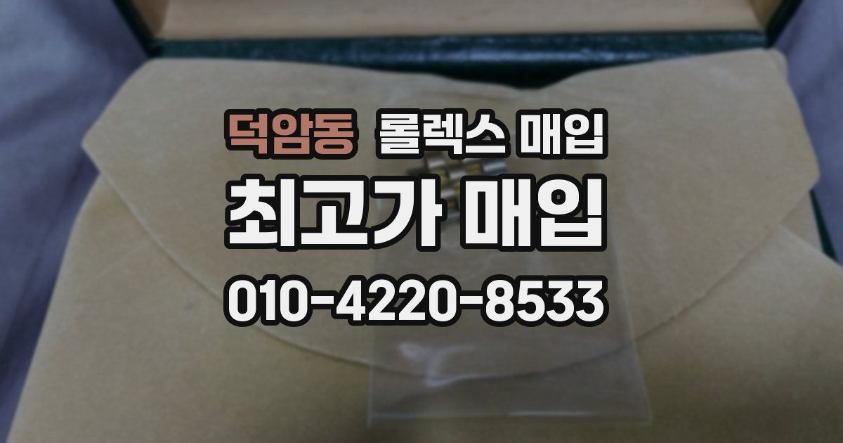 덕암동 롤렉스 매입