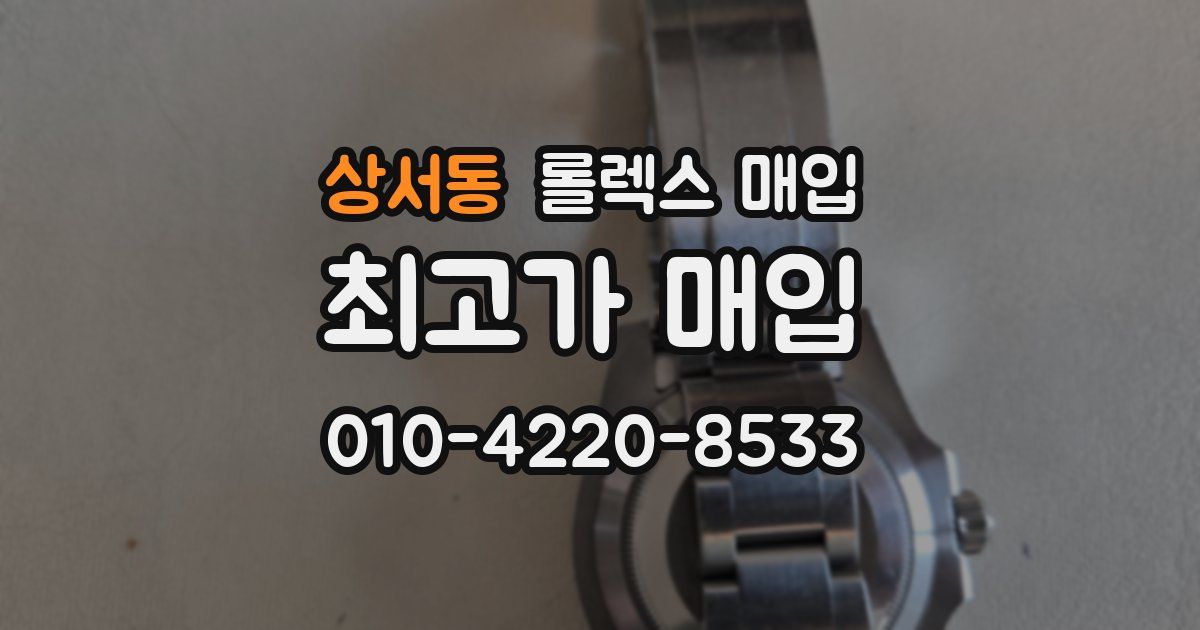 상서동 롤렉스 매입