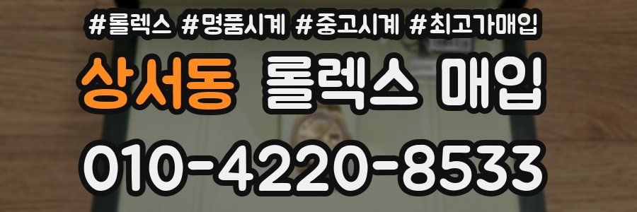 상서동 롤렉스 매입