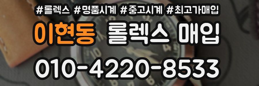 이현동 롤렉스 매입