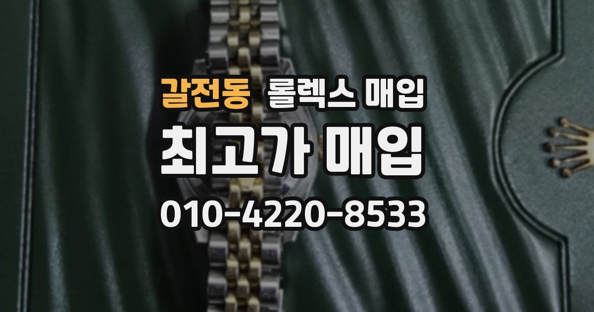 갈전동 롤렉스 매입