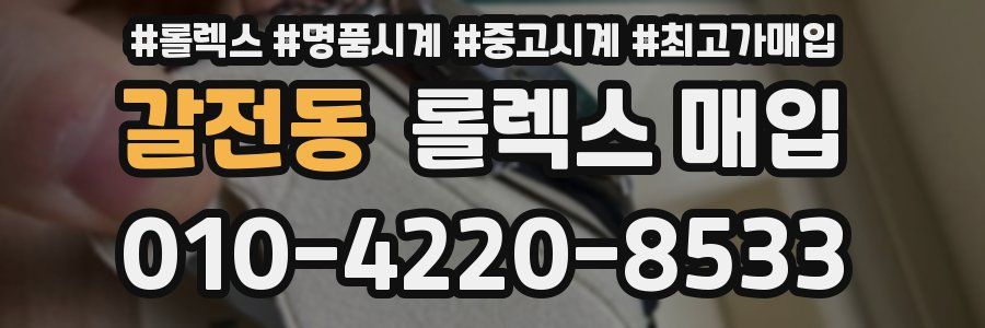 갈전동 롤렉스 매입
