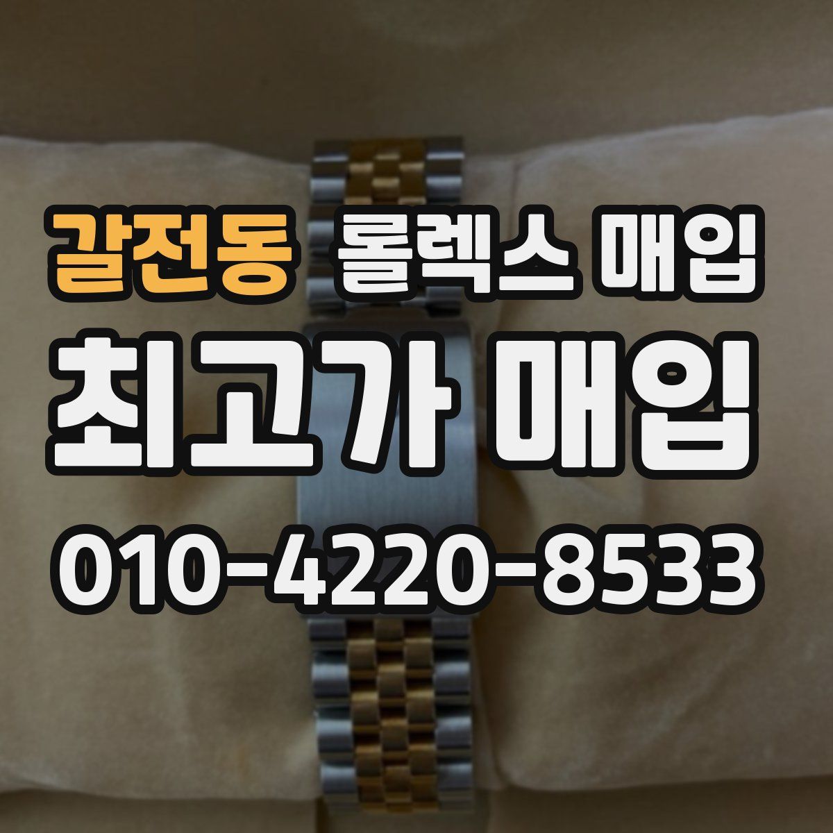 갈전동 롤렉스 매입
