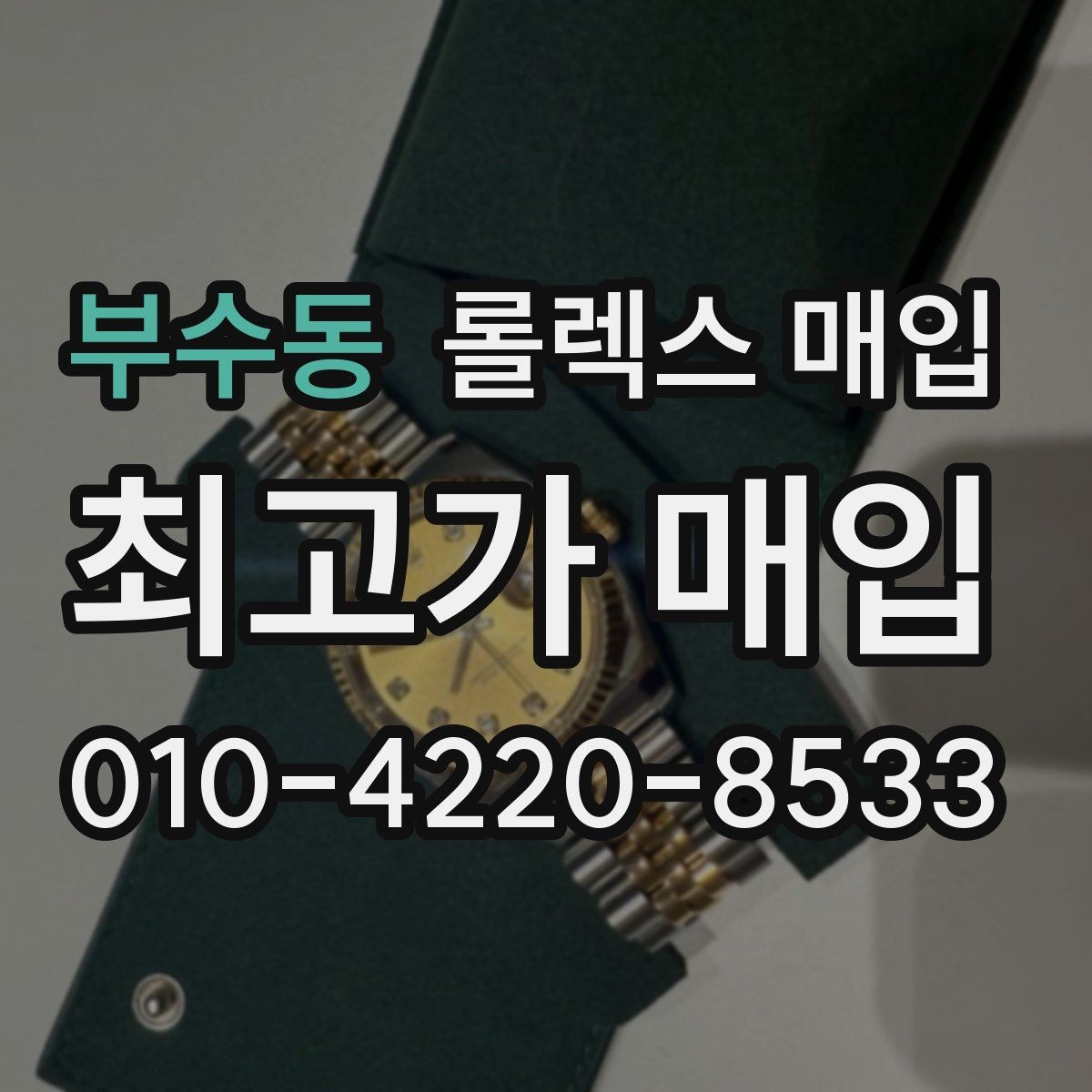 부수동 롤렉스 매입 파워리저브가 짧아졌다면 체크할 것