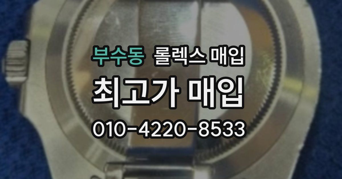 부수동 롤렉스 매입