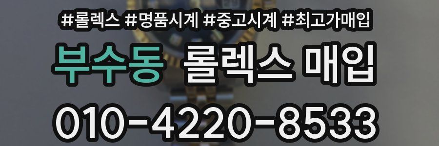 부수동 롤렉스 매입