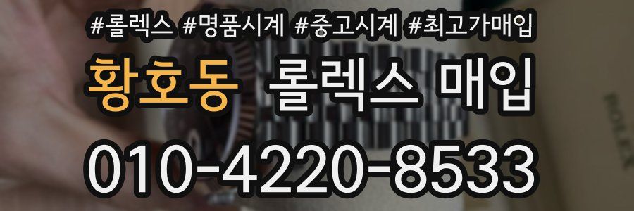 황호동 롤렉스 매입