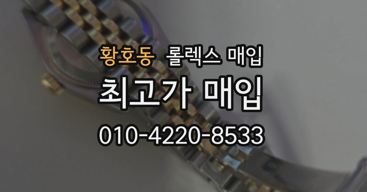 황호동 롤렉스 매입