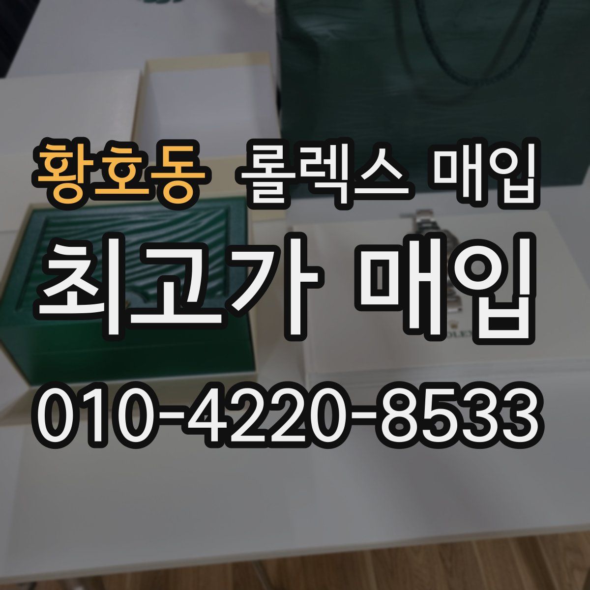 황호동 롤렉스 매입