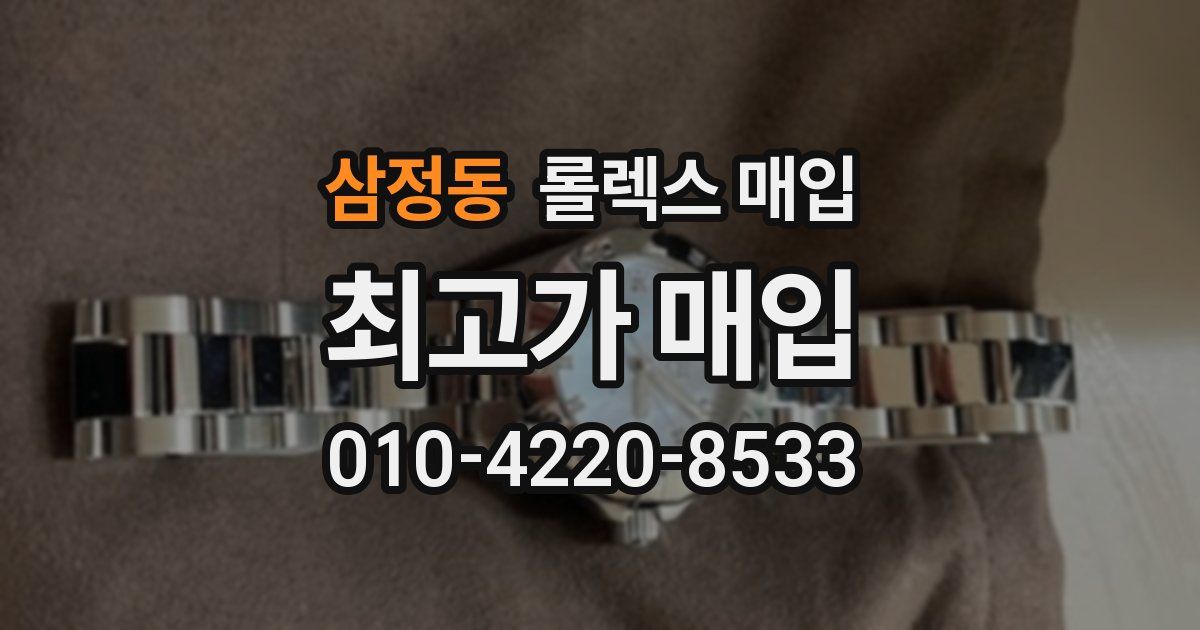 삼정동 롤렉스 매입