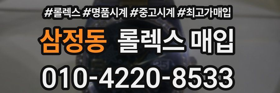 삼정동 롤렉스 매입