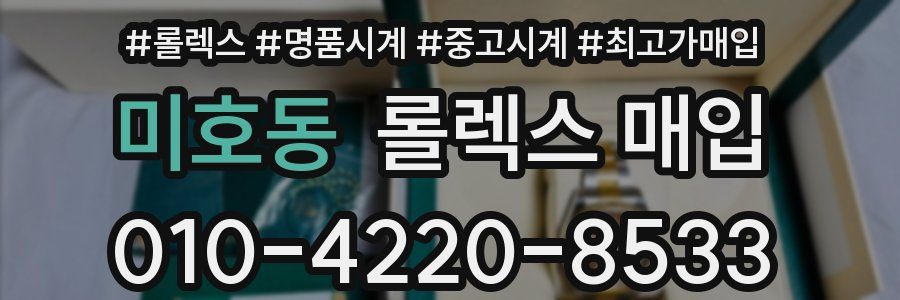 미호동 롤렉스 매입