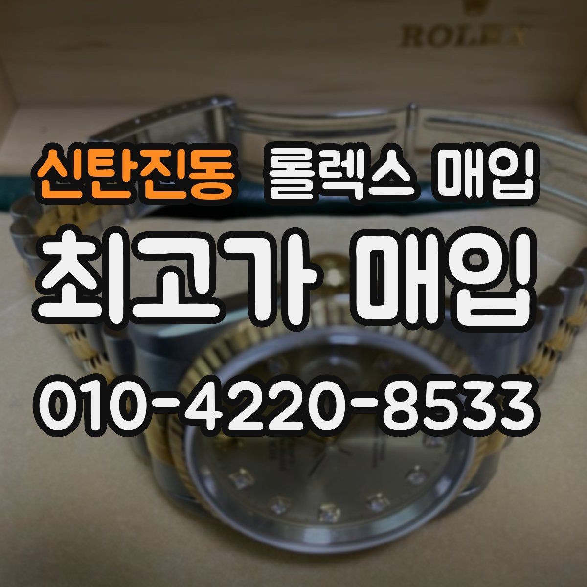 신탄진동 롤렉스 매입 화이트골드와 옐로골드 차이