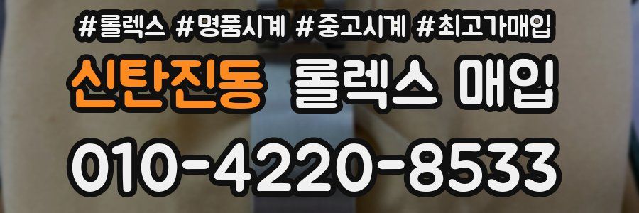 신탄진동 롤렉스 매입