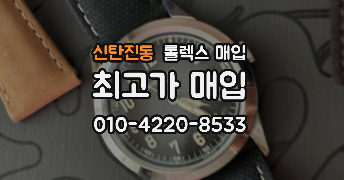신탄진동 롤렉스 매입
