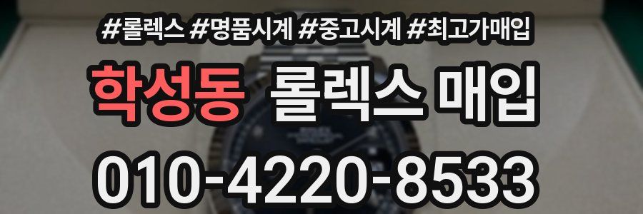 학성동 롤렉스 매입