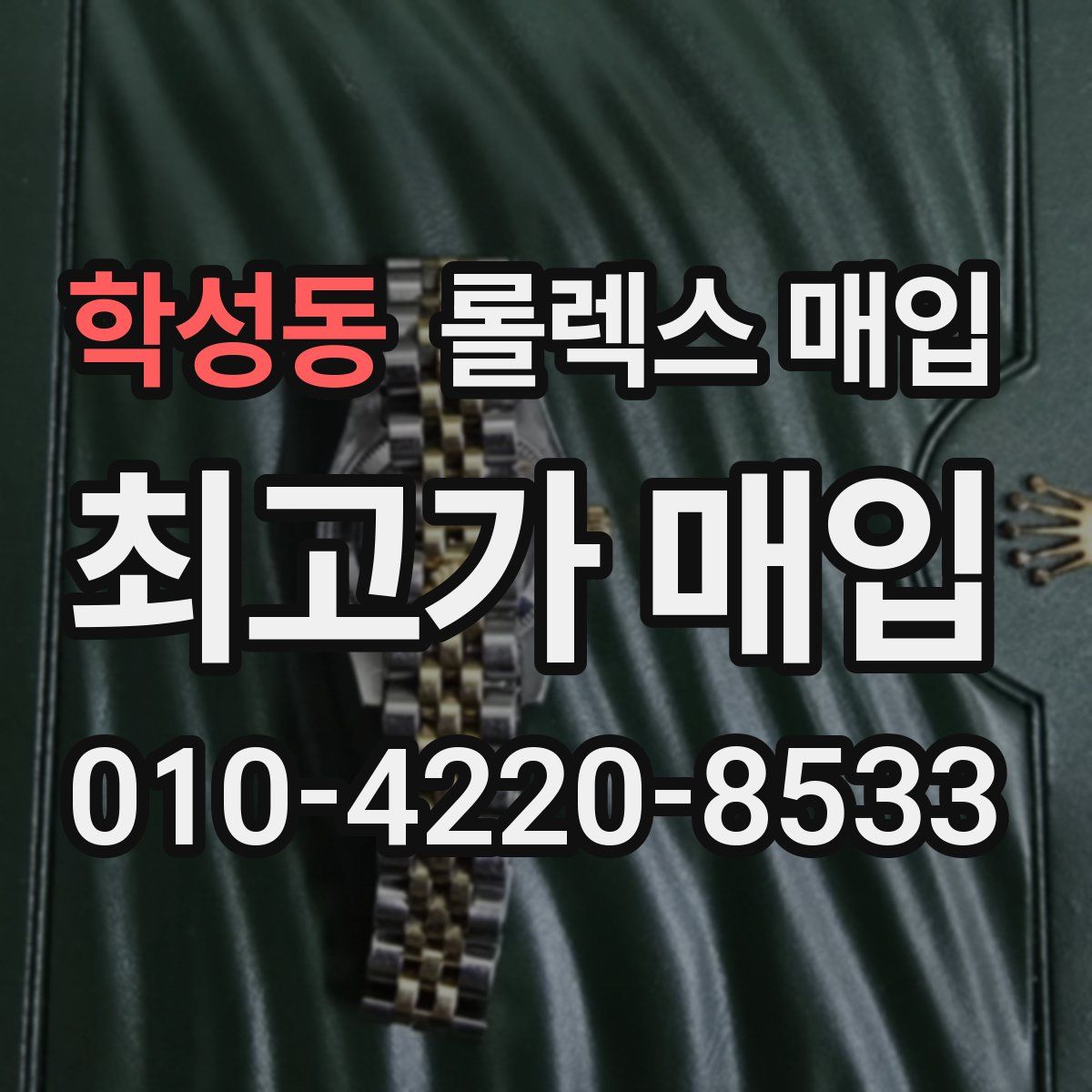 학성동 롤렉스 매입
