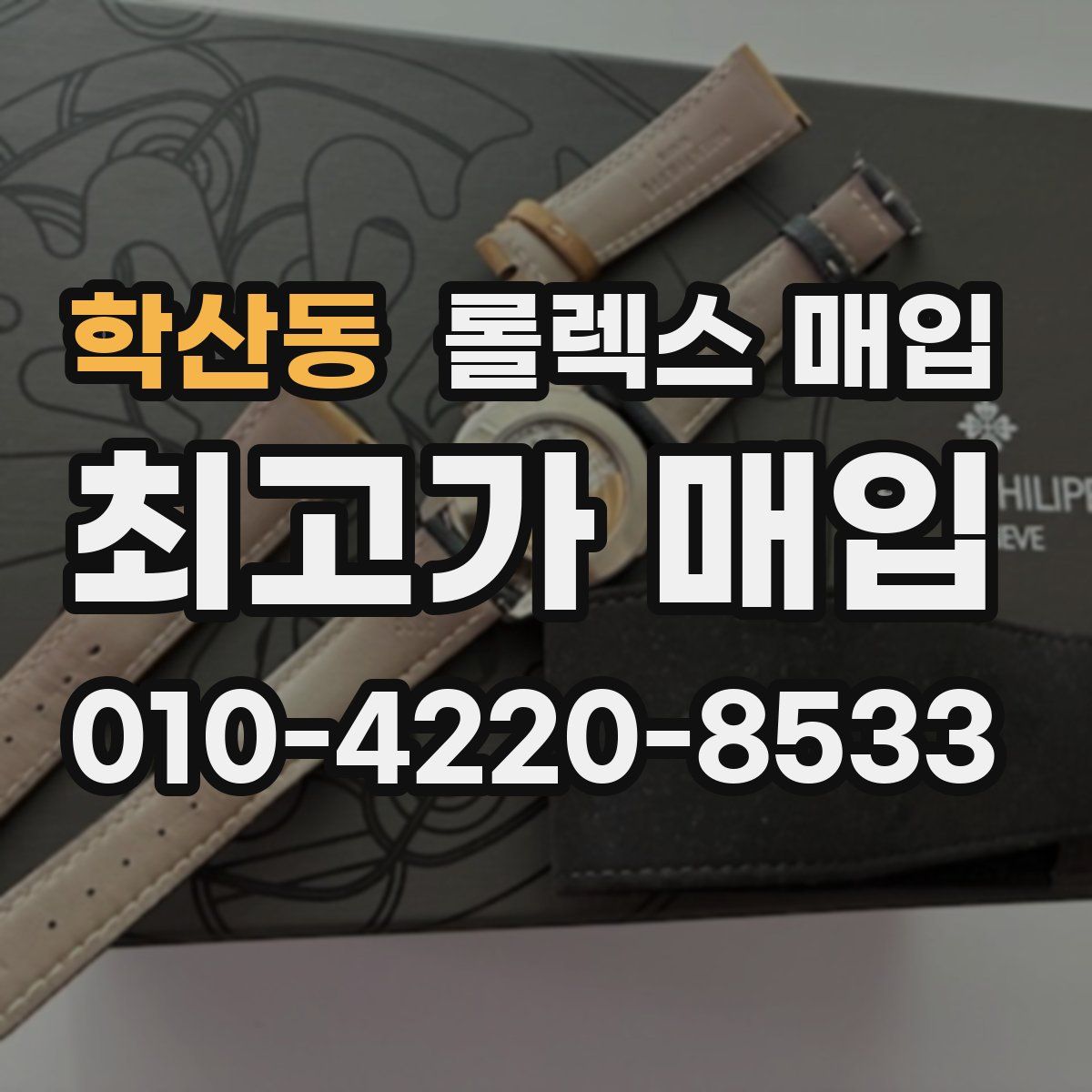 학산동 롤렉스 매입