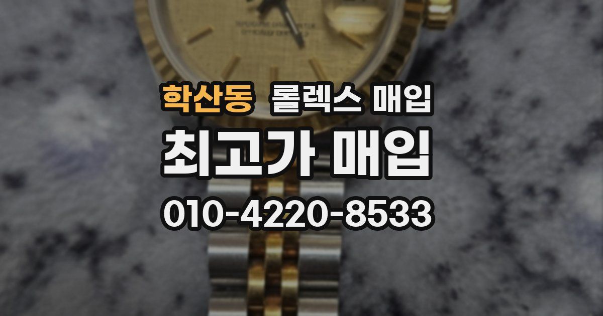 학산동 롤렉스 매입