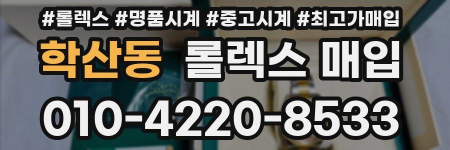 학산동 롤렉스 매입