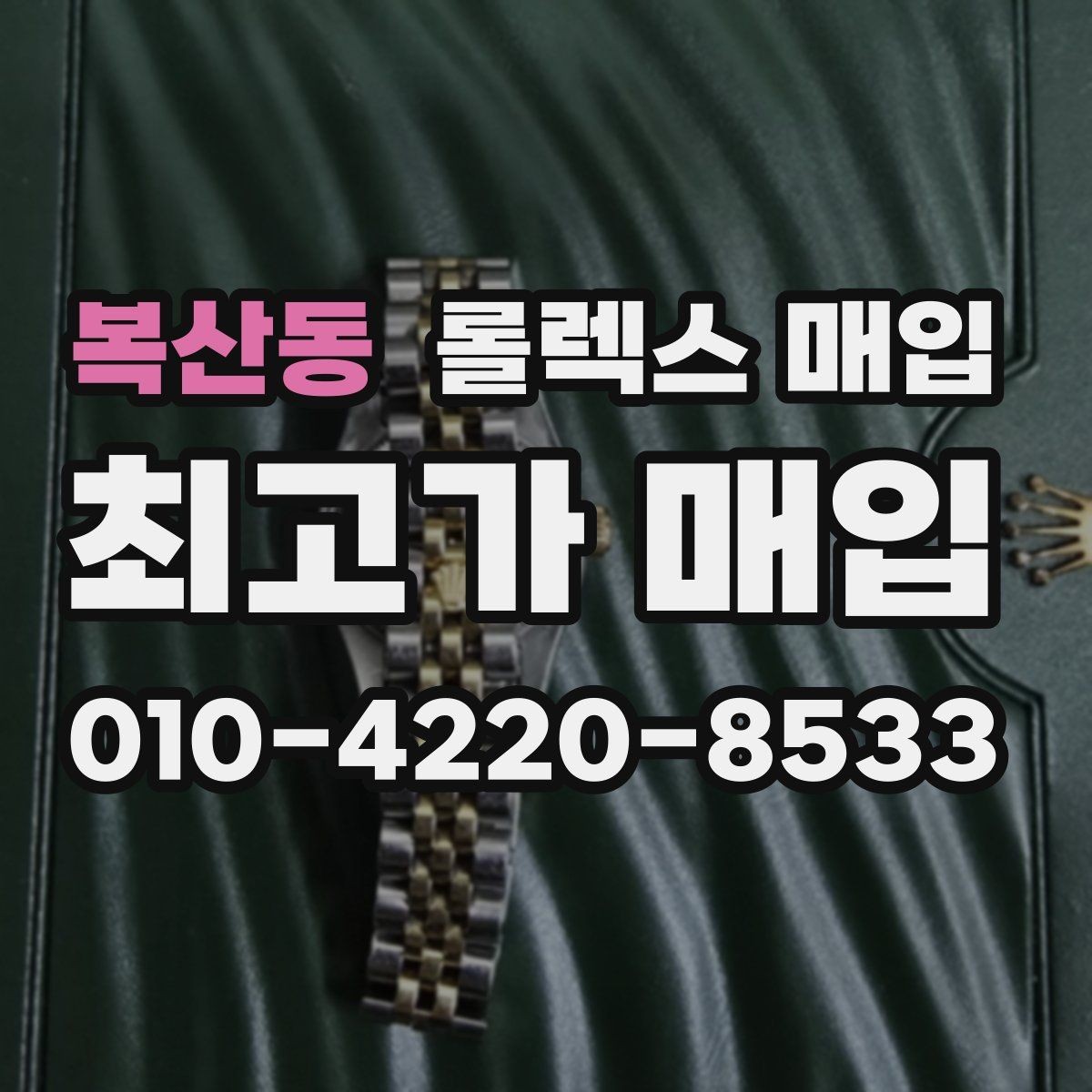 복산동 롤렉스 매입 안전하게 팔기 위해 피해야 할 실수