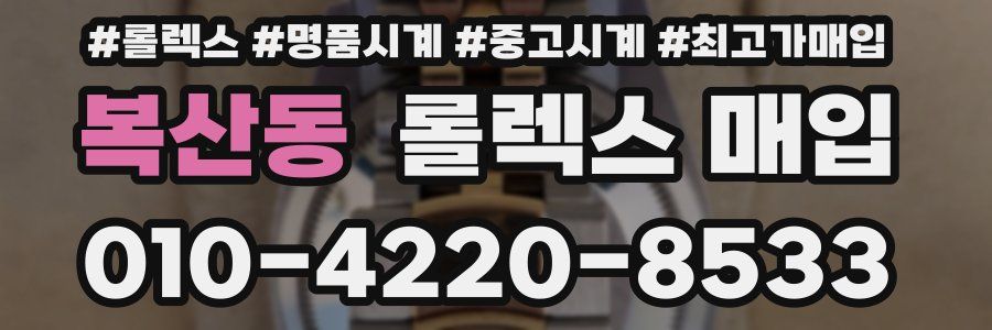 복산동 롤렉스 매입