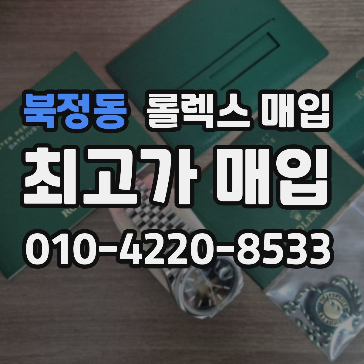 북정동 롤렉스 매입 핸즈 교체 이력은 감가일까