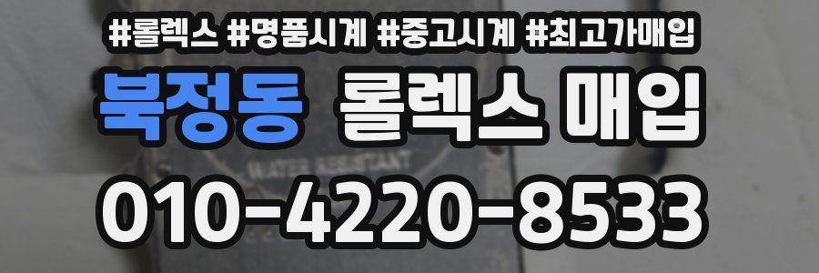 북정동 롤렉스 매입