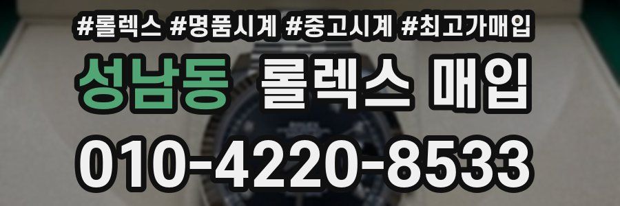 성남동 롤렉스 매입