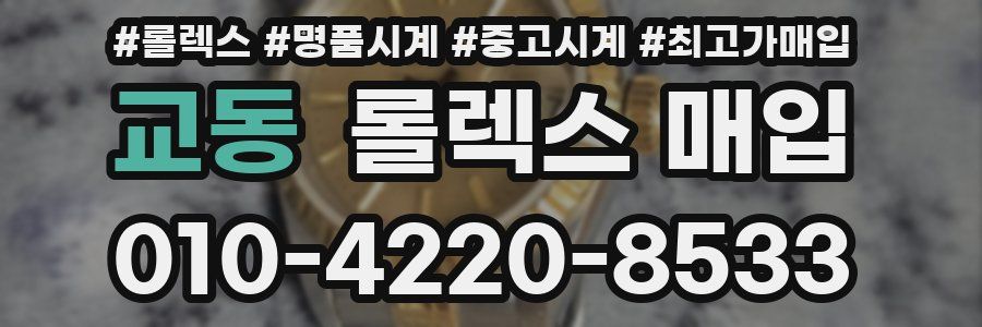 교동 롤렉스 매입