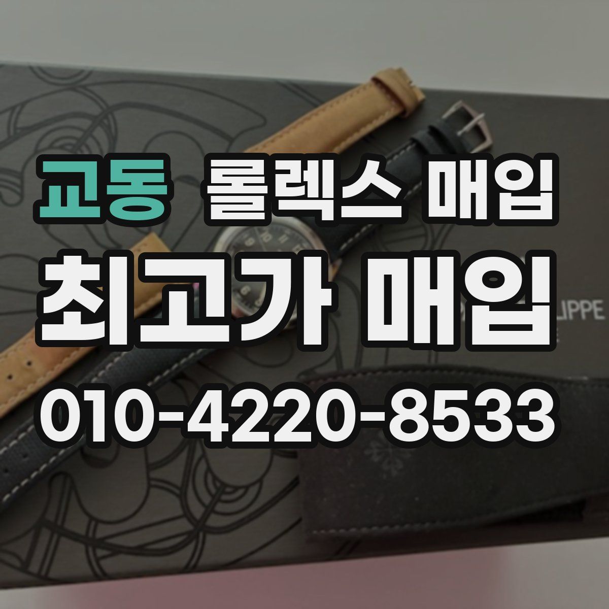 교동 롤렉스 매입
