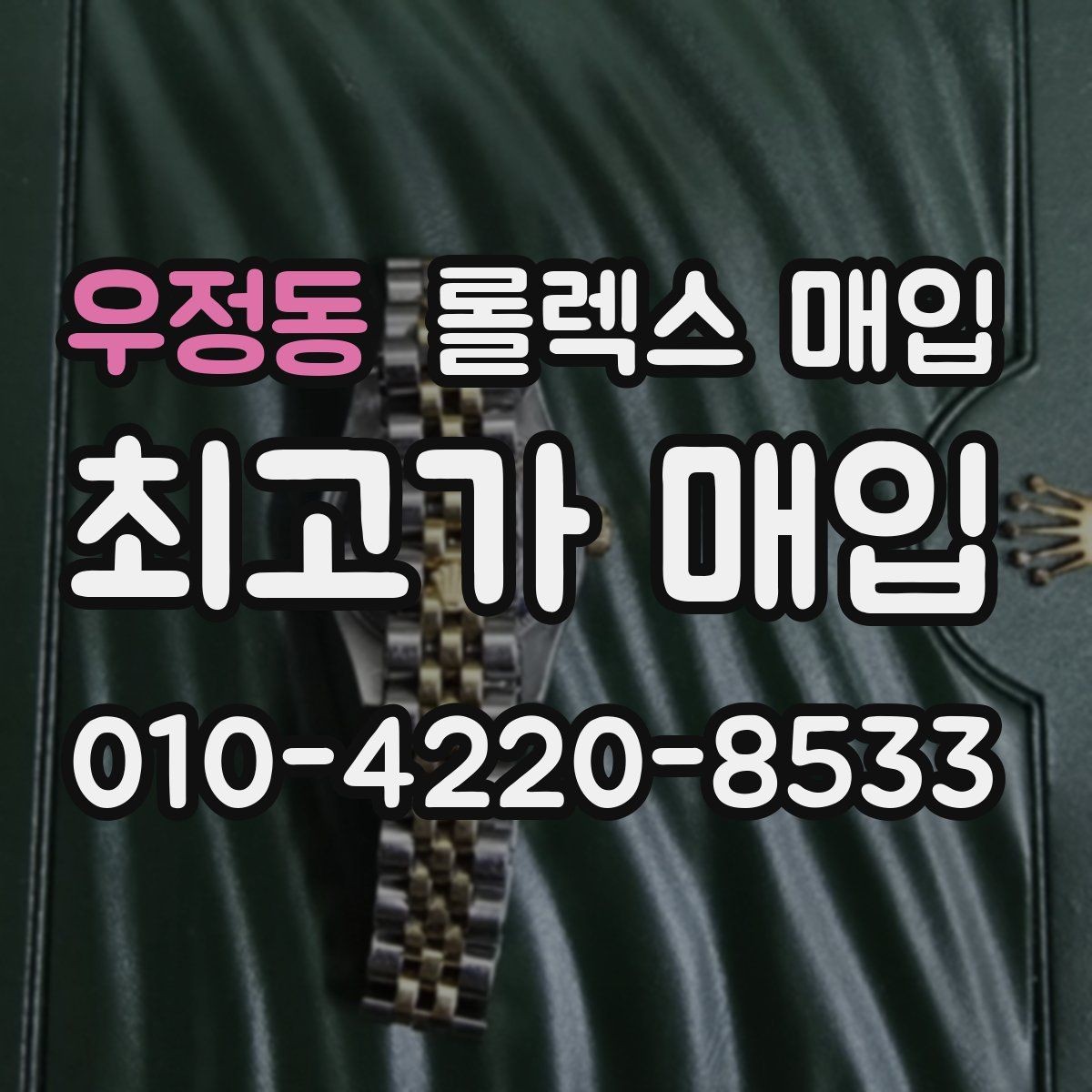 우정동 롤렉스 매입 매입가 협의가 쉬워지는 팁