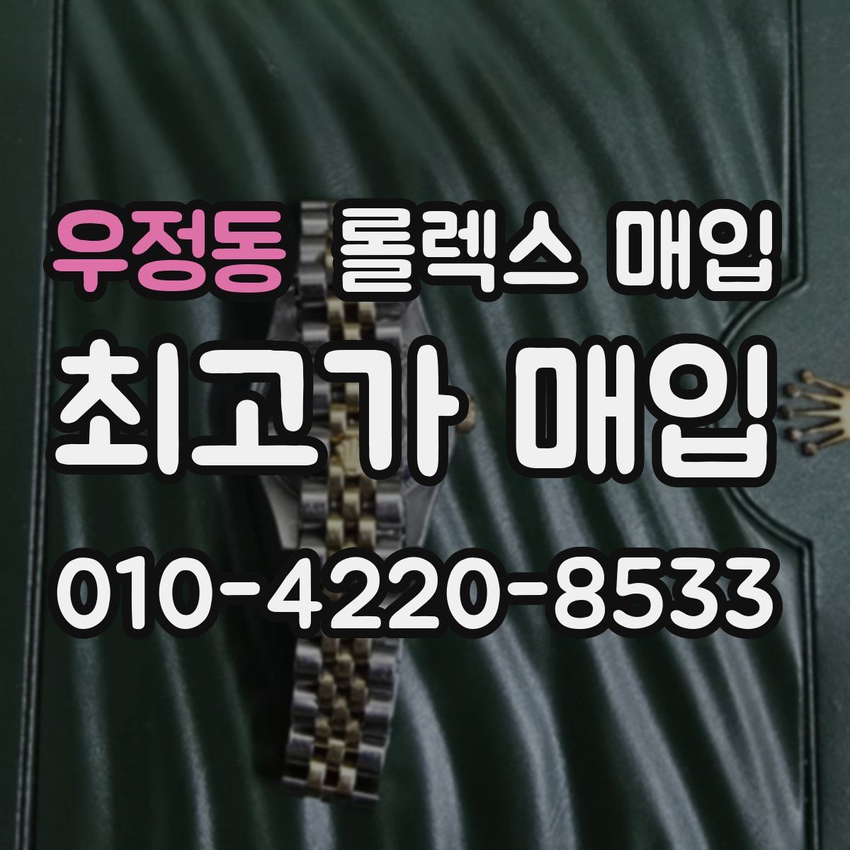 우정동 롤렉스 매입