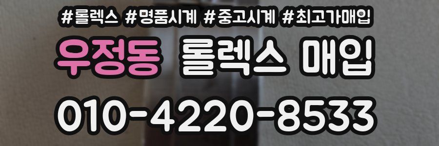 우정동 롤렉스 매입