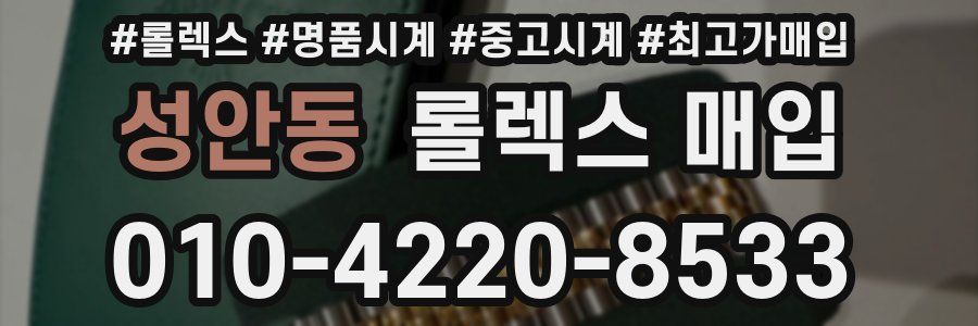 성안동 롤렉스 매입