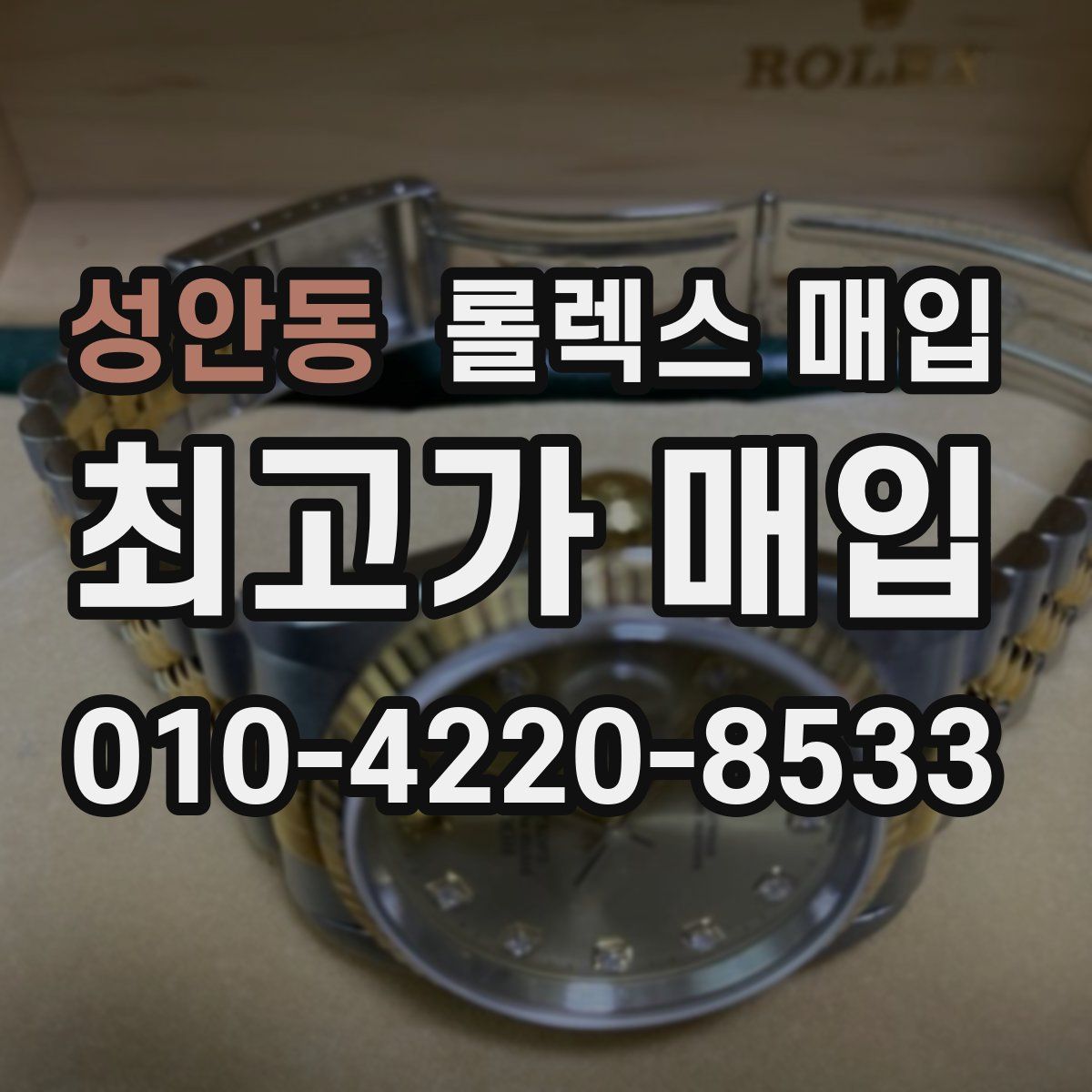성안동 롤렉스 매입