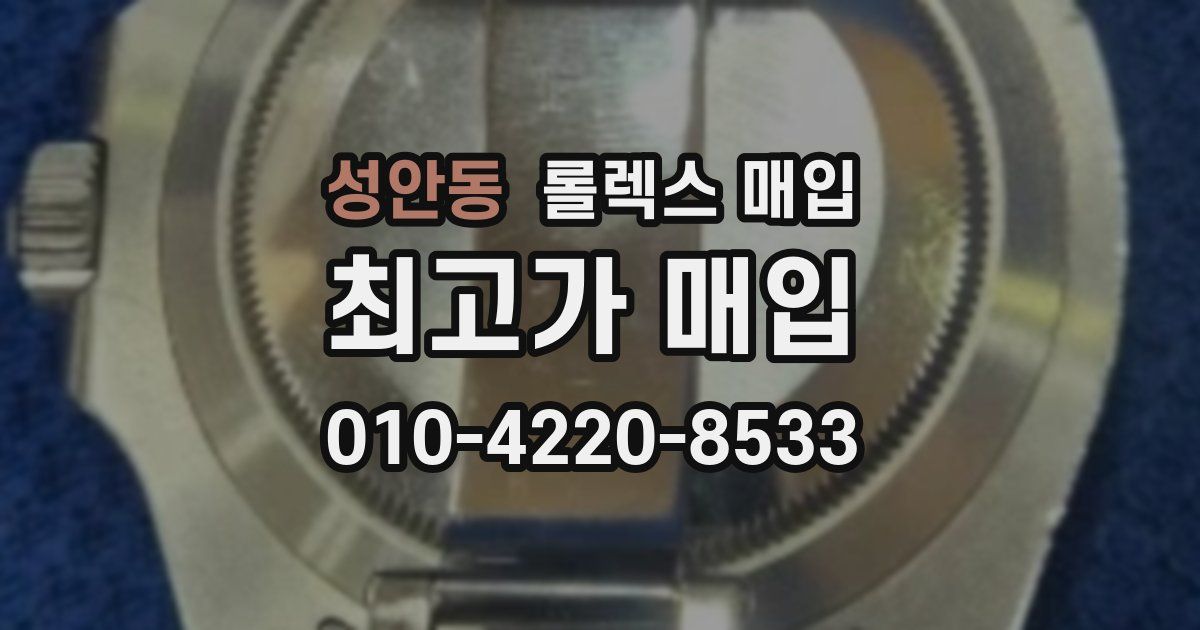성안동 롤렉스 매입