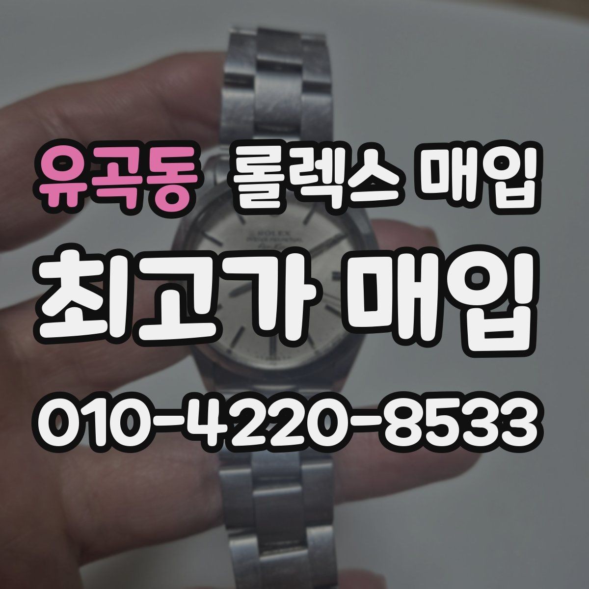 유곡동 롤렉스 매입 수영장 사용 이력이 불리할까