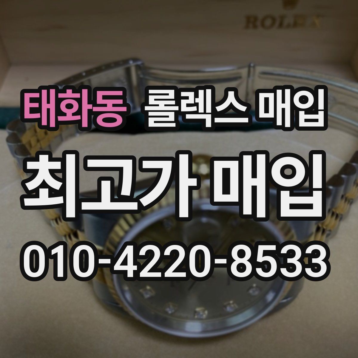 태화동 롤렉스 매입 거래 절차를 깔끔하게 정리