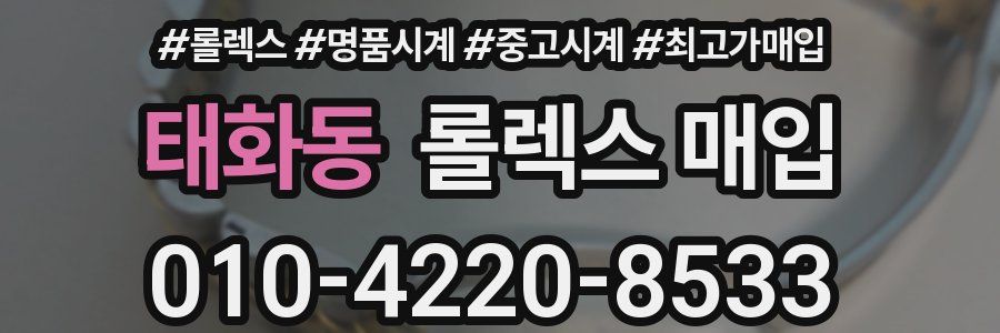 태화동 롤렉스 매입